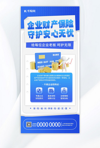 宣传海报海报模板_企业财产保险保险业务蓝色简约手机海报
