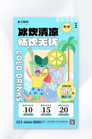 创意奶茶海报模板_夏季冰饮促销冷饮蓝色创意海报