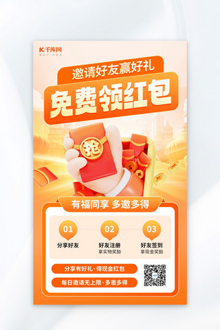 app新人福利海报模板_邀请好友领红包暖色3d海报创意海报设计