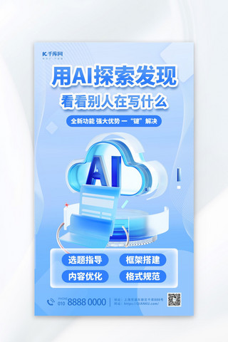 与科技握手海报模板_AI产品企业服务宣传3dai智能云科技蓝色简约海报海报图片素材