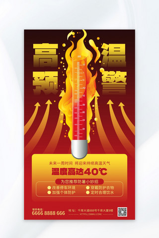 高温中暑海报模板_高温预警防中暑红色简约海报平面海报设计