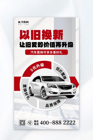宣传有礼海报模板_以旧换新汽车置换红色简约营销海报宣传海报模板