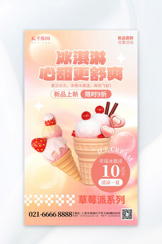 野果冰淇淋海报模板_冰淇淋夏季促销冷饮红色弥散海报海报设计素材