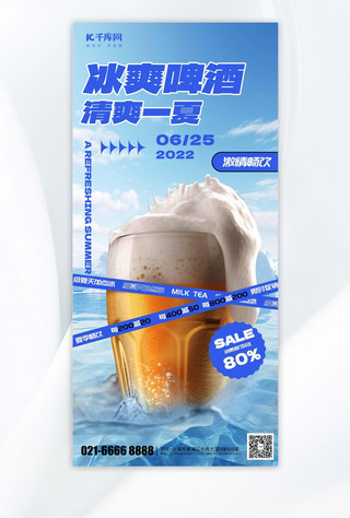 撸串喝啤酒兄弟聚会烧烤店墙绘海报模板_啤酒促销冰山冰啤蓝色创意合成海报海报图片
