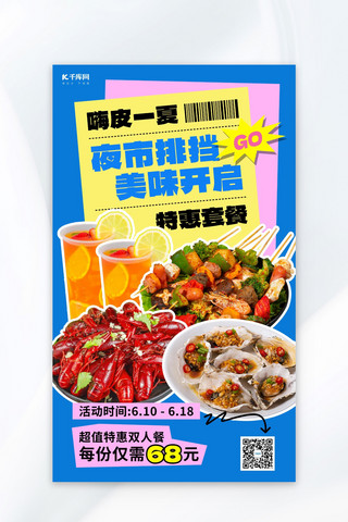 餐饮海报设计海报模板_夜市促销蓝色简约海报海报设计图片