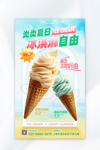 夏季美陈主题海报模板_夏日奶茶冷饮冰淇淋蓝色渐变宣传海报