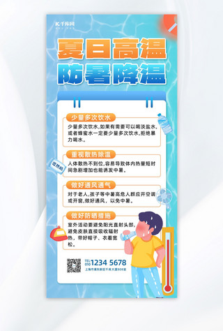 高温炒锅海报模板_夏季防中暑中暑措施蓝色简约长图海报海报设计