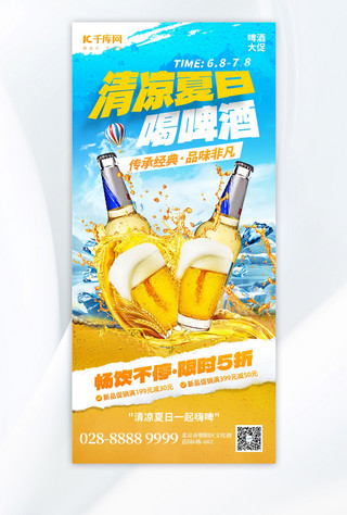 夏日蓝色清凉海报模板_清凉夏日促销啤酒蓝色创意手机海报创意海报