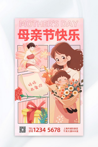 漫画彩色框海报模板_母亲节节日祝福粉色漫画风海报