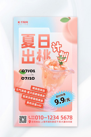 冷饮菜单背景海报模板_冷饮促销桃子粉色弥散海报ps海报制作
