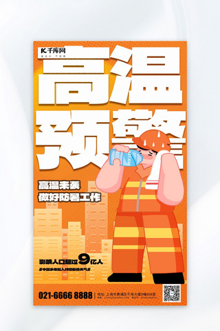 夏季高温高温预警橙色手绘海报海报设计图片