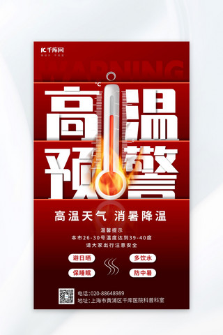 夏季中暑海报模板_高温预警提醒红色简约海报创意海报