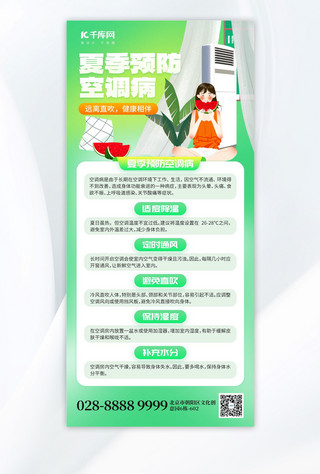 夏季预防空调病吹空调绿色创意手机海报海报设计模板