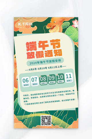 龙年春节放假公告海报模板_端午节放假通知绿插画海报创意广告海报
