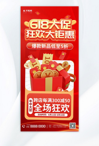 简约喜庆开业海报模板_618大促红包红色简约全屏海报宣传海报素材