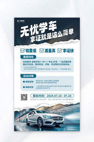 教育宣传招生海报海报模板_驾校培训蓝色摄影图海报海报设计素材