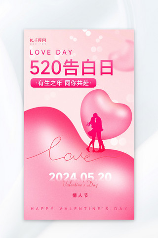 万物互联的图片海报模板_520情人节情侣爱心红色简约海报海报图片