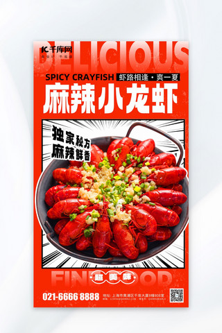 杭州美食施家小馆海报模板_夏季美食小龙虾红色漫画风海报平面海报设计