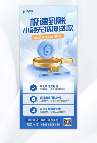 3D素材海报模板_小额贷款金融蓝色3d海报手机海报素材