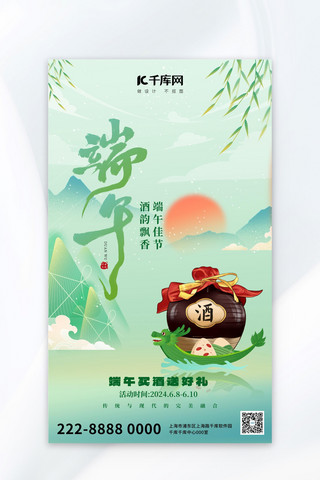 酒水关注海报模板_端午节酒水绿色中国风广告宣传海报