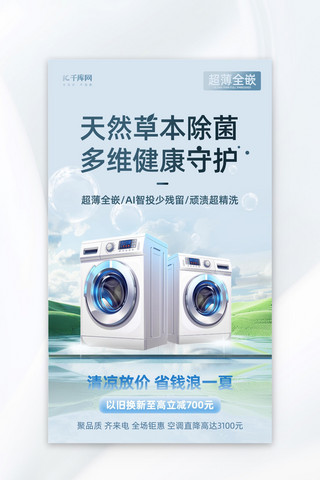 电器促销活动海报海报模板_数码家电洗衣机蓝色简约大气海报海报模版