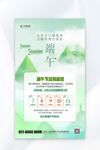 端午节放假通知粽子山水绿色简约海报创意海报设计