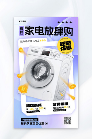 夏季紫色海报模板_夏季家电促销洗衣机金币紫色渐变宣传海报