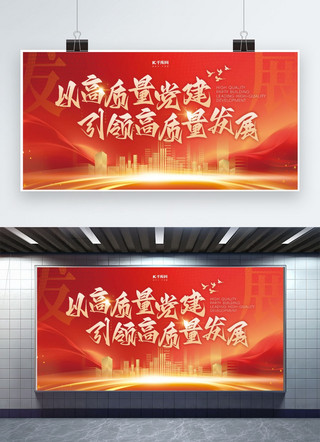 天津建筑简笔画海报模板_以高质量党建引领高质量发展建筑红色大气展板展架设计图
