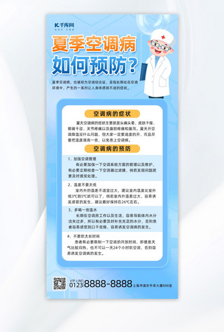空调寒冷海报模板_预防空调病医疗健康蓝色简约长图海报