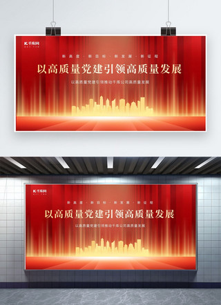 党建红色展板展板海报模板_以高质量党建引领高质量发展金色建筑红色大气 展板展架图片