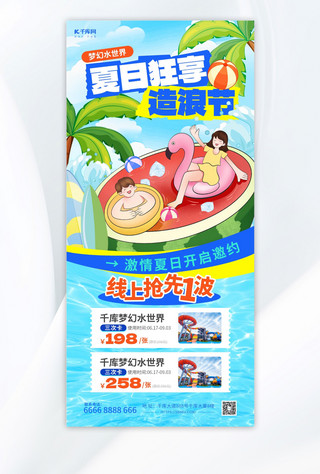 旅游小程序海报模板_水上乐园夏季营销蓝色插画海报海报图片