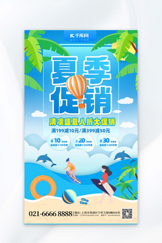 海边嬉戏海报模板_蓝色夏季促销海边蓝色渐变海报海报设计素材