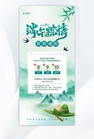 端午节放假通知山水粽子浅绿色中国风海报平面海报设计