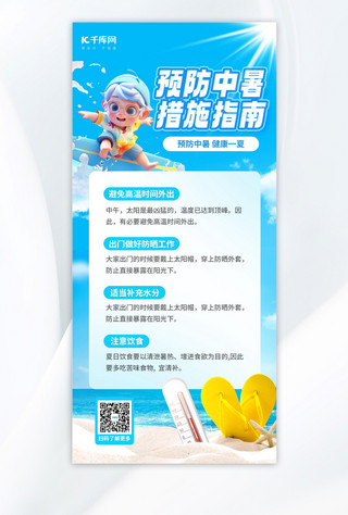 夏季 防中暑科普蓝色简约海报创意海报设计