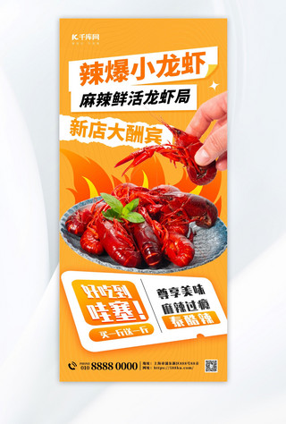 小龙虾促销麻辣小龙虾橙色简约宣传海报