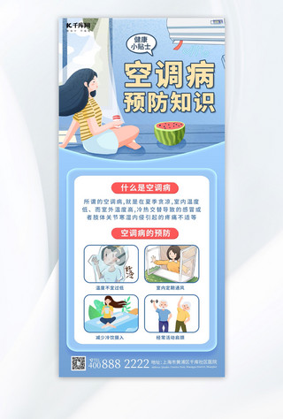 健康养生蓝色海报模板_.夏天空调病预防知识蓝色卡通宣传海报