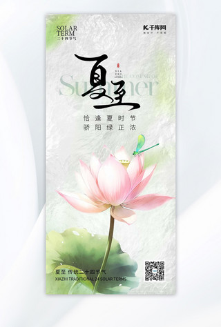 中国风夏天树海报模板_夏至节气荷花蜻蜓水面绿色简约海报宣传海报模板