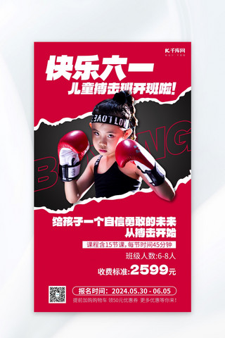 搏击散打拳击海报模板_儿童节搏击班开班红色简约海报海报设计图片