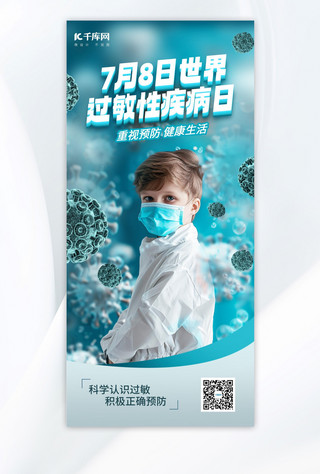 世界过敏性疾病日健康医疗蓝色摄影海报海报设计图