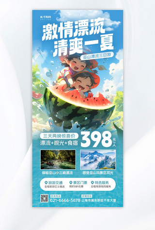 夏季漂流西瓜创意场景蓝色插画风长图海报宣传海报模板