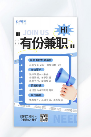 商务文件海报海报模板_招聘启事兼职蓝色3d海报