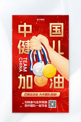 巴黎运动会中国队加油手持奖牌红色简约风宣传海报