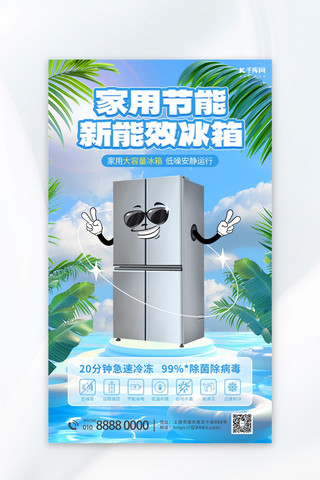 冰箱动图海报模板_夏季家电促销蓝色创意海报