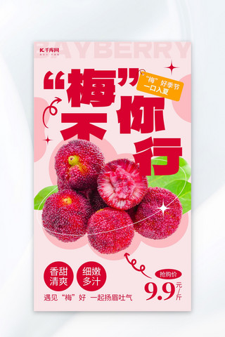 手削水果海报模板_杨梅水果粉色创意海报
