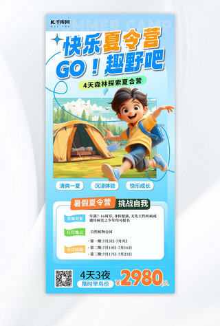 北京旅游单海报模板_夏令营趣野吧蓝色AIGC长图海报海报制作模板