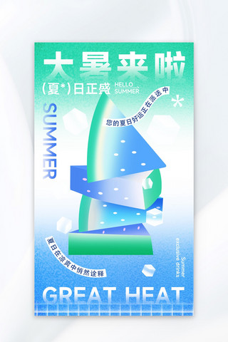大暑节气西瓜冰块蓝绿色弥散风海报海报设计素材