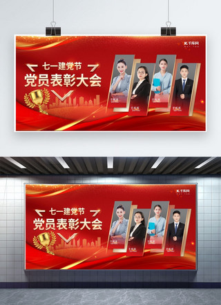 卡通人物拿海报模板_党员表彰大会奖杯人物建筑红色大气展板展架设计模板