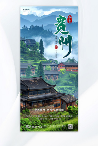 贵州旅游蓝色摄影图海报海报模版