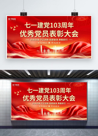 建筑高层psd海报模板_建党节党员表彰红绸子红色简约展板图片展板