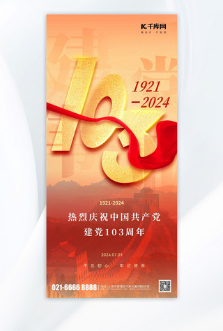 建党节长城红色简约大气海报海报设计模板